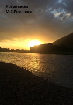 Рита Романова - Новая весна