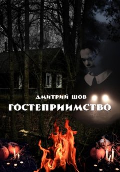 Дмитрий Шов - Гостеприимство