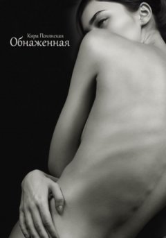 Кира Полянская - Обнаженная