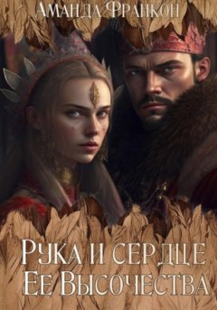 Полина Трамонтана - Рука и сердце Ее Высочества