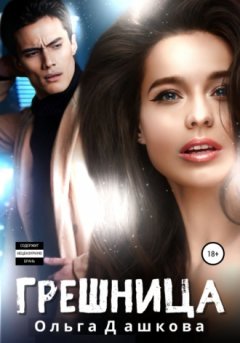 Ольга Дашкова - Грешница