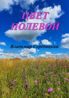 Владимир Скребицкий - Цвет полевой
