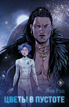 Леа Рэд - Цветы в Пустоте. Книга 1