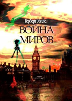 Герберт Уэллс - Война миров