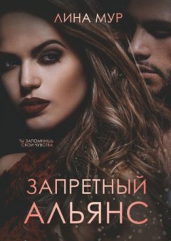 Лина Мур - Запретный Альянс