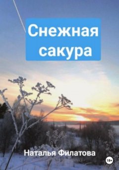 Наталья Филатова - Снежная сакура