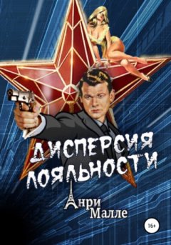 Анри Малле - Дисперсия лояльности