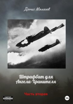 Денис Махалов - Штрафбат для Ангела-Хранителя. Часть вторая