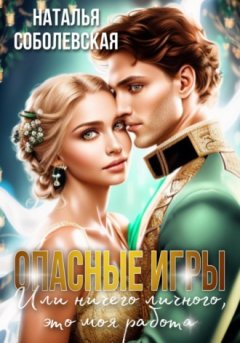 Наталья Соболевская - Опасные игры, или Ничего личного, это моя работа