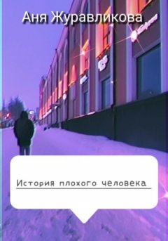 Аня Журавликова - История плохого человека