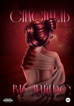 Ви Майерс - Спаситель