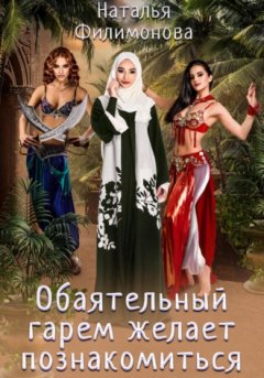 Наталья Филимонова - Обаятельный гарем желает познакомиться
