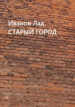 Лад Иванов - Старый город