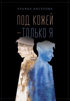 Ульяна Бисерова - Под кожей – только я