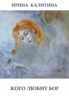 Ирина Калитина - Кого любит Бог