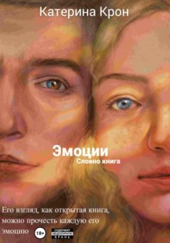 Катерина Крон - Эмоции словно книга