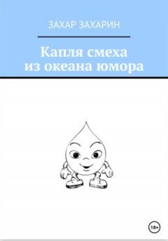 Захар Захарин - Капля смеха из океана юмора