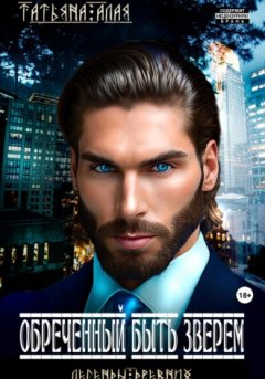 Татьяна Алая - Обреченный быть зверем