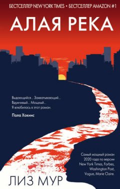 Лиз Мур - Алая река