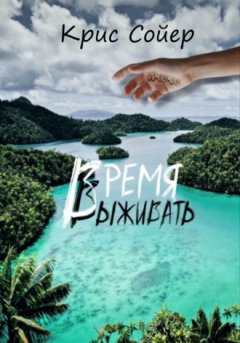 Крис Сойер - Время выживать