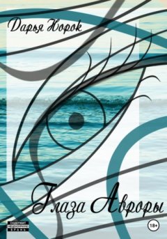 Дарья Норок - Глаза Авроры