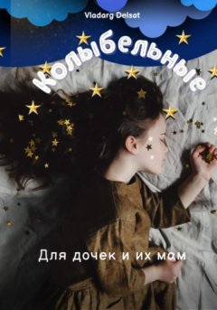 Владарг Дельсат - Колыбельные