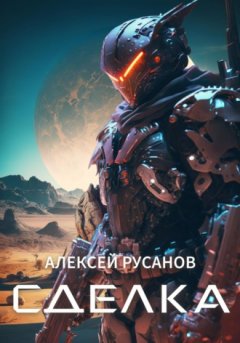 Алексей Русанов - Сделка