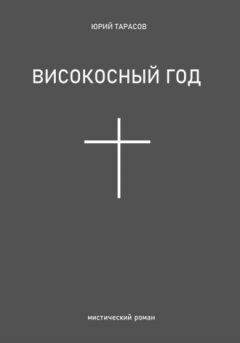 Юрий Тарасов - Високосный год