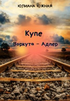 Юлиана Южная - Купе Воркута – Адлер