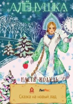 Настя Жолудь - Алёнушка