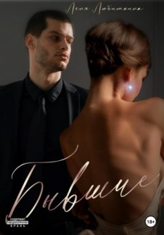 Лёля Любимкина - Бывшие