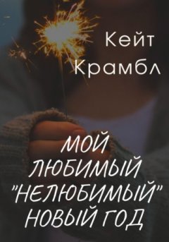 Кейт Крамбл - Мой любимый «нелюбимый» Новый Год