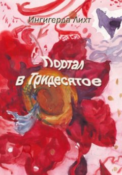 Ингигерда Лихт - Портал в Тридесятое