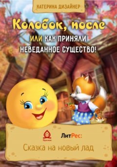 Катерина Дизайнер - Колобок, после или Как приняли неведанное существо!