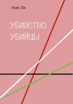 Асак Ли - Убийство убийцы