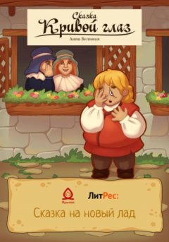 Анна Великая - Кривой глаз. Сказка