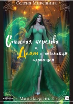 Селена Микешина - Снежная королева и демон с ангельским терпением