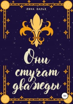 Лина Вальх - Они стучат дважды