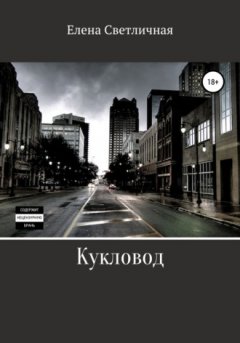 Елена Светличная - Кукловод