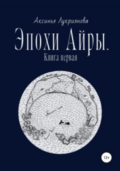 Аксинья Лукриянова - Эпохи Айры. Книга первая