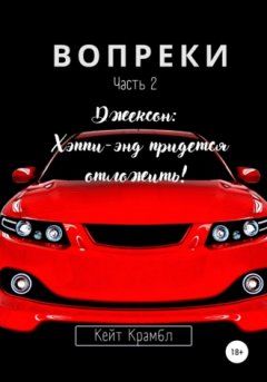 Кейт Крамбл - Вопреки. Часть 2. Джексон: Хэппи-энд придется отложить!