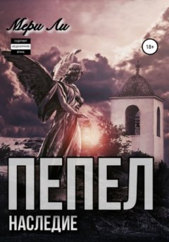 Мери Ли - Пепел. Наследие