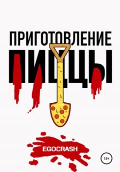 EGOCRASH - Приготовление пиццы