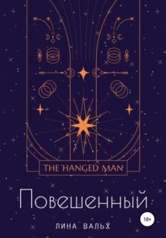 Лина Вальх - Повешенный