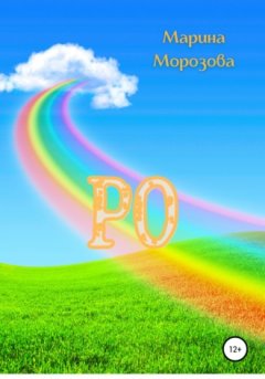 Марина Морозова - Ро