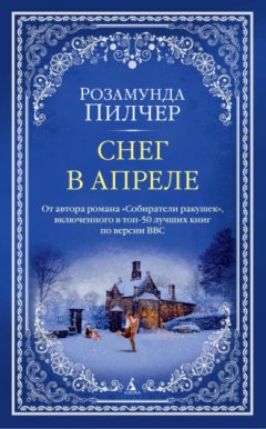 Розамунда Пилчер - Снег в апреле