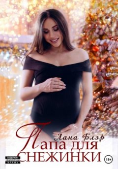 Лана Блэр - Папа для Снежинки