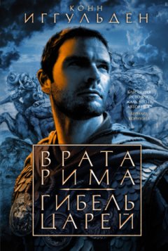 Конн Иггульден - Врата Рима. Гибель царей