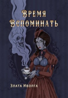 Злата Иволга - Время вспоминать