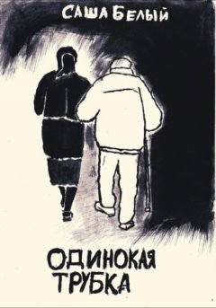 Белый С. - Одинокая трубка